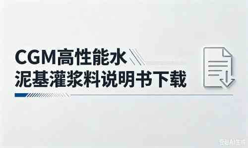 武平厂家：CGM高性能水泥基灌浆料说明书PDF（纯白无LOGO）